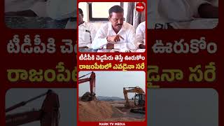 టీడీపీకి చెడ్డపేరు తెస్తే ఊరుకోం..|TDP KiranSwamy fires on Sand Mafia in Rajampeta | @marktvtelugu ​