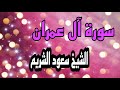 سورة آل عمران كاملة بدون حقوق الطبع والنشر بصوت الشيخ سعود الشريم