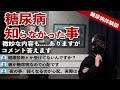 【糖尿病 体験談】 糖尿病の知らなかった事を体験談で話します