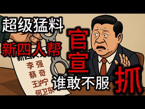 晓说家：超级猛料：反习派胡锦涛、张又侠、汪洋拟定“新四人帮”名单官宣：李强、蔡奇、王沪宁、何卫东，为什么没有习近平？这才是聪明的地方！习派还有谁敢不服？抓！