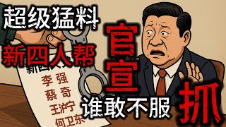 超級猛料：反習派胡錦濤、張又俠、汪洋擬定“新四人幫”名單官宣：李強、蔡奇、王滬寧、何衛東，為什麼沒有習近平？這才是聰明的地方！習派還有誰敢不服？抓！