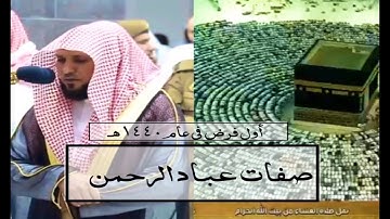 أول صلاة للشيخ د- ماهر المعيقلي في مطلع عام 1440هـ| خواتيم سورة الفرقان | عشاء الإثنين 7-1-1440هـ