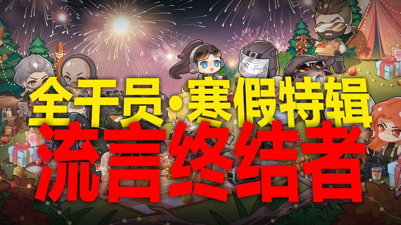 三角洲行动: 转给你的固排，让他春晚时看【三角洲流言终结者MAX】#三角洲行动 #deltaforce