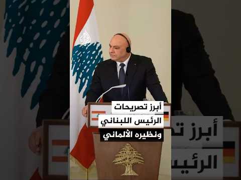 أبرز تصريحات الرئيس اللبناني ونظيره الألماني