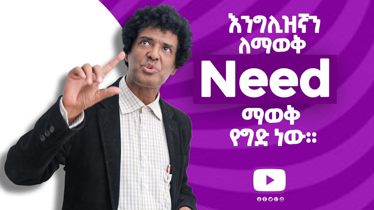 (033) Need ሁሌም አስፈላጊው ቃል! need + ing |  እንግሊዝኛን በአጭር ጊዜ ለመናገር ሁሌም ልናውቀው የሚገባ ቃል!