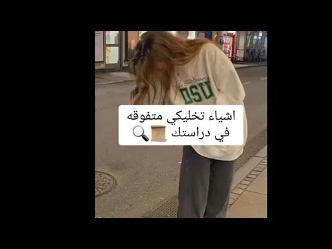 اشياء تخليكي متفوقه في دراستك