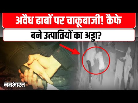 इंदौर में अवैध ढाबों का खेल खतरनाक! TCS चौराहे पर चाकूबाजी, 4 युवकों पर केस