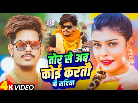 जेल से निकलने के बाद #Raushan Rohi का पहला गाना - तोर से अब कोई करतौ नै सदिया - New #Maghi Song