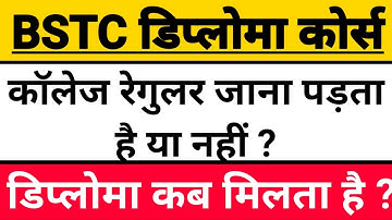 BSTC डिप्लोमा कोर्स ~ कॉलेज रेगुलर जाना पड़ता है या नहीं ? || डिप्लोमा कब मिलता है ?