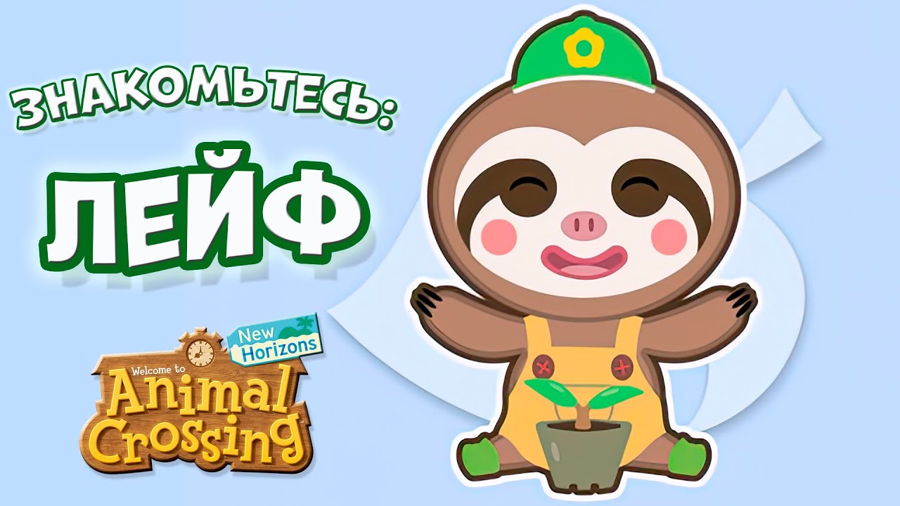 ЛЕЙФ (история, лор, роль в играх серии Animal Crossing)