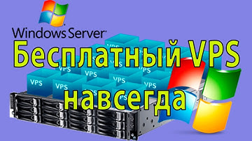 бесплатные vps сервера навсегда как получить.mp4