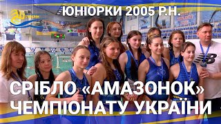 "Амазонки" СРІБНІ призерки чемпіонату/ Молодість збірної Донецької області/ #ЮНІОРКИ