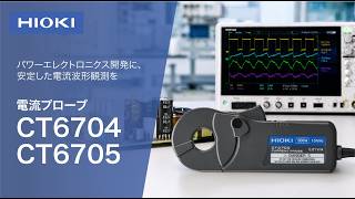 HIOKI 電流プローブ CT6704, CT6705 紹介動画