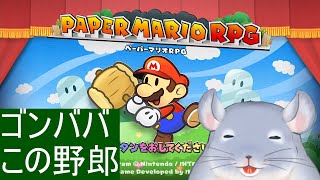 【ペーパーマリオRPG】リメイクしたのうれしすぎる着ぐるみチンチラ。ゴンババを倒す！！！！/Fade【新人Vtuber】