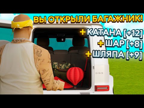 ВОРУЮ ВЕЩИ ИЗ БАГАЖНИКОВ БОГАТЫХ ИГРОКОВ в GTA SAMP
