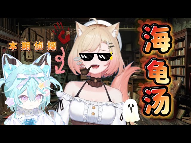 【 海龜湯 】無限問答直到你投降!FT.阿哇哇 💬 ⟡ ✸ 𓈒꙳ ෆ ☀ #酒酒Live | MYViki