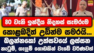 80 වැනි ඉන්දීය නිදහස් සැමරුම කොළඹදීත් උඩින්ම සමරයි... බලන්නකෝ උත්සවයේ ලස්සන