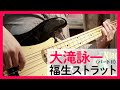 福生ストラット(パートII)Fussa Strut Pt.2 / 大滝詠一 Eiichi Ohtaki  (Bass cover)