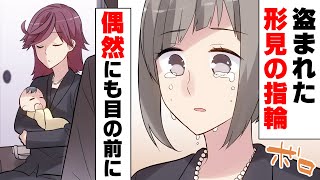 【漫画】大切な形見の指輪を策にハメられ盗まれた。悔しかったが、どうする事も出来ず...→数年後、犯人を偶然見つけた私は...