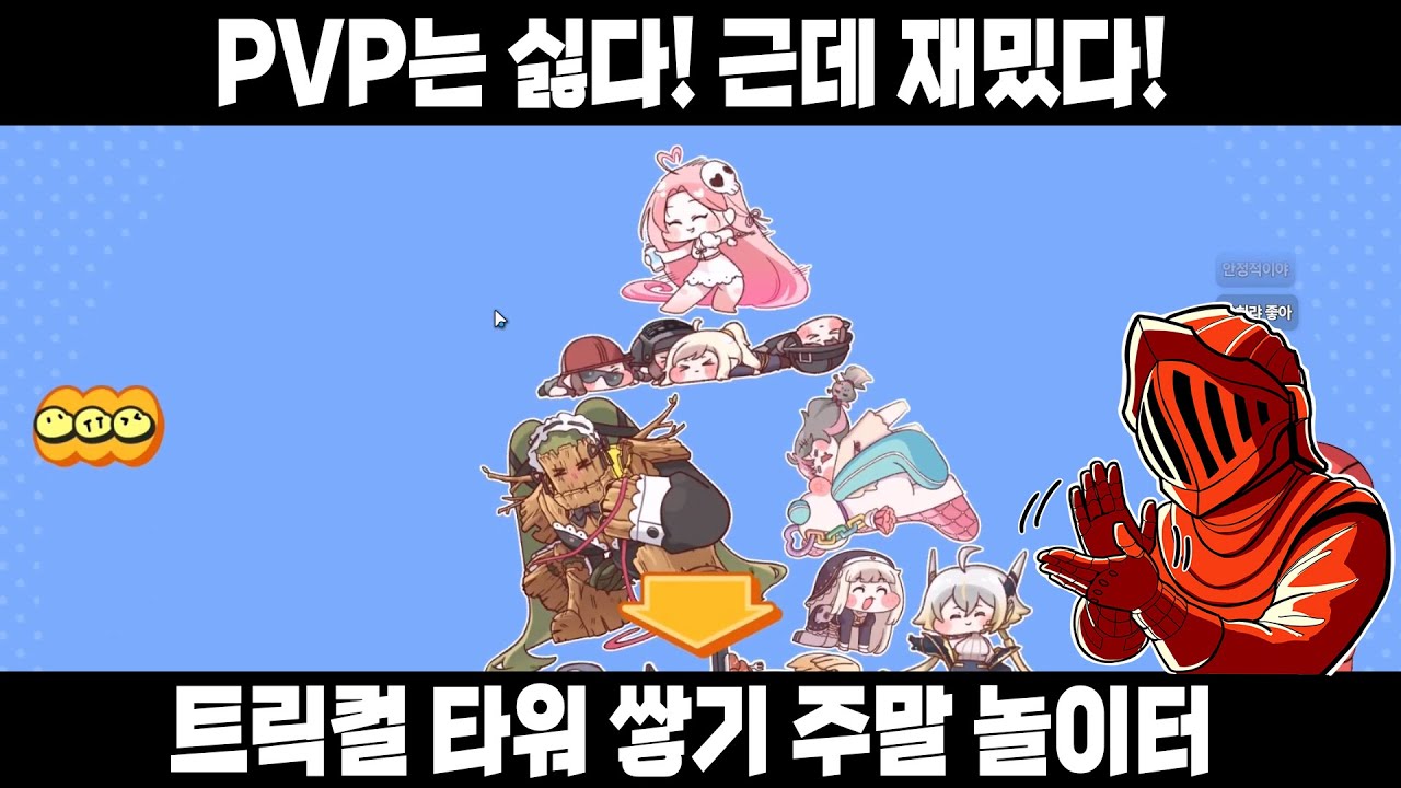 [트릭컬] 타워 쌓기 주말 놀이터! 아니 재밌잖아?