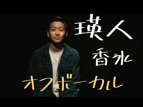 香水 / 瑛人　オフボーカル