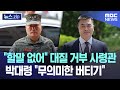 &quot;할말 없어&quot; 대질 거부 사령관..박대령 &quot;무의미한 버티기&quot; [뉴스.zip/MBC뉴스]