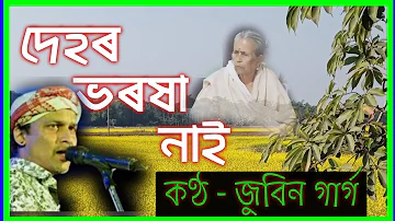 Dehor Bharaxa Nai : Jubin Garg : দেহৰ ভৰষা নাই : জুবিন গাৰ্গ : @copy right : seuji axom :Mr PK.