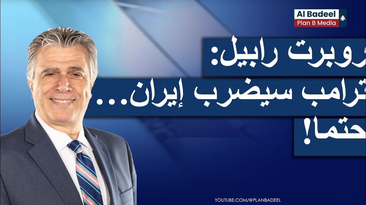 كلام كبير لأكاديمي لبناني أميركي من واشنطن: ترامب سيضرب إيران...حتما !