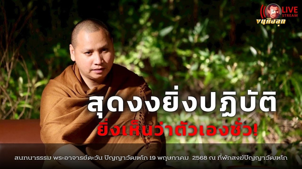 สุดงงยิ่งปฏิบัติ ยิ่งเห็นว่าตัวเองชั่ว! #พระอาจารย์ตะวัน #ธรรมะ #พระพุทธเจ้า   19 พ.ค. 2568[19:00]