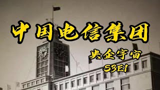 中国电信集团：“通讯运营商们，你爷爷来啦！”