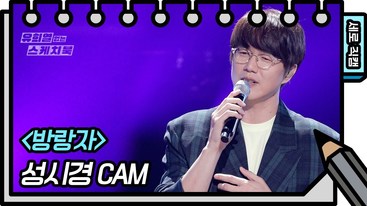 [세로 직캠] 성시경 - 방랑자 [유희열의 스케치북/You Heeyeol’s Sketchbook] | KBS 방송