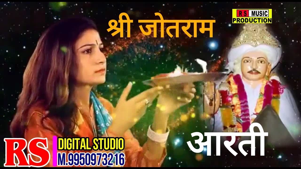 Baba Jotram Aarti | जोतराम बाबा की आरती | Shree Jotram Aarti | Poonia Music
