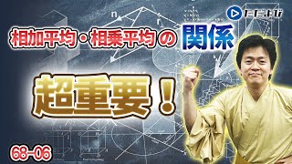 【数学IIB】相加平均と相乗平均の関係【68-06(式と証明)】