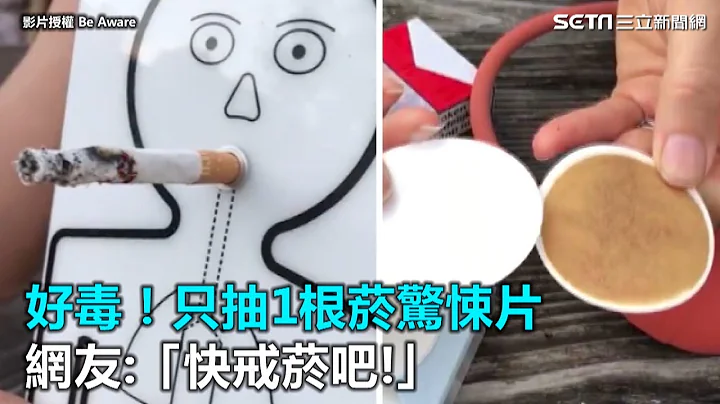 好毒！只抽1根煙驚悚片　 網友：「快戒煙吧」｜三立新聞網SETN.com - 天天要聞