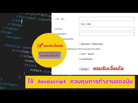ติ๊กเพื่อยอมรับเงื่อนไขก่อนส่งข้อมูล  Java script  checked box  and confirm