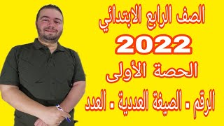 رياضيات الصف الرابع الابتدائي ٢٠٢٢... الدرس الأول.. الرقم / الصيغة العددية / العدد... الحصة الأولى