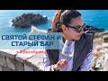 СВЯТОЙ СТЕФАН | Самая романтичная смотровая площадка в Черногории