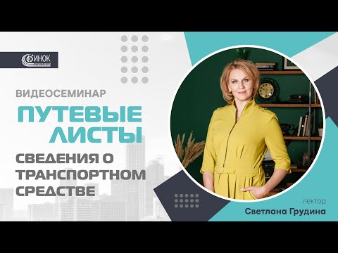 ПУТЕВЫЕ ЛИСТЫ. СВЕДЕНИЯ О ТРАНСПОРТНОМ СРЕДСТВЕ