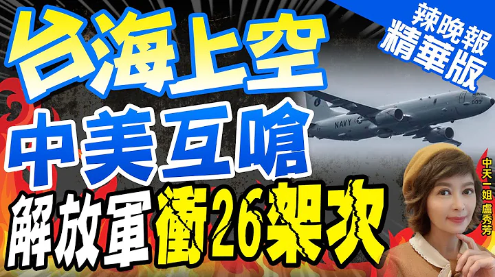 【盧秀芳辣晚報】美P-8A反潛機穿台海! 中美軍機隔空互嗆 解放軍監控! 栗正傑爆中國這樣擺陣｜解放軍飛行員"雙語"喊話 驅離美P-8A反潛巡邏機 音頻曝光! @CtiNews  精華版 - 天天要聞