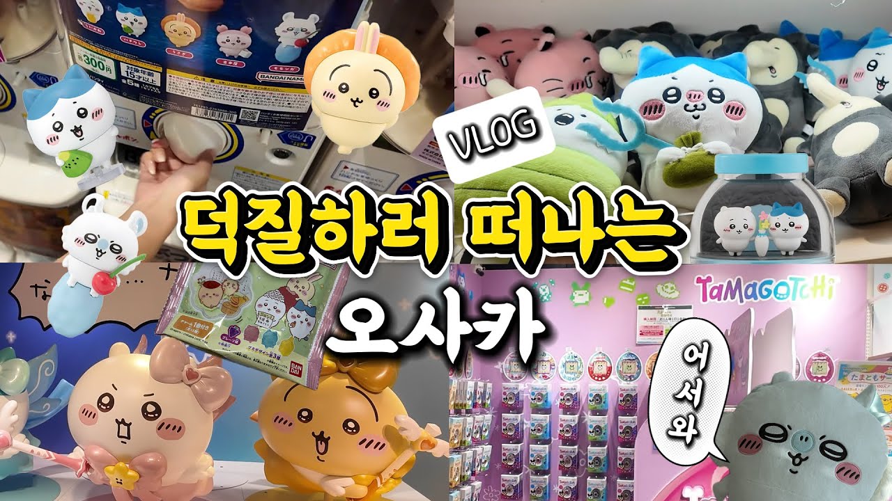 오사카 브이로그ㅣ가챠와 뽑기로 도파민 풀충전ㅣ리뉴얼된 치이카와랜드 토벌까지