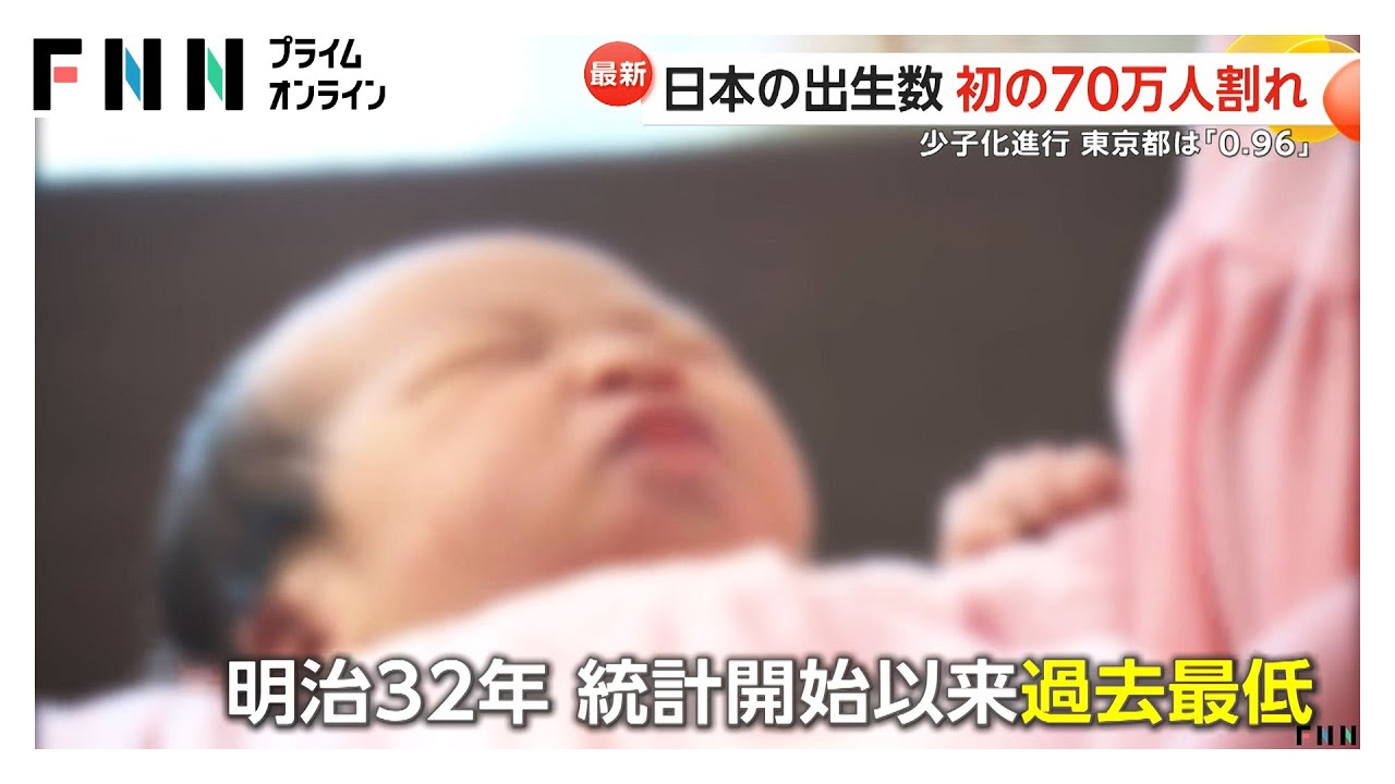 止まらない少子化進行…日本の年間出生数が初の70万人割れ　出生率は過去最低「1.15」に　出生率「2.21」“奇跡のまち”独自の子育て応援策