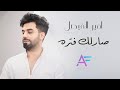 امير الفيصل صارلك فتره حصريا 2022 Ameer AlFaisal Surlk Fatra Exclusive امير الفيصل صارلك فتره حصريا 2022 Ameer AlFaisal Surlk Fatra Exclusive