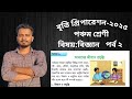 বিজ্ঞান ৯.১ অধ্যায়।। বৃত্তি প্রিপারেশন ২০২৫।। পঞ্চম শ্রেণির বিজ্ঞান।।৫ম শ্রেণী।। class 5 science ।।