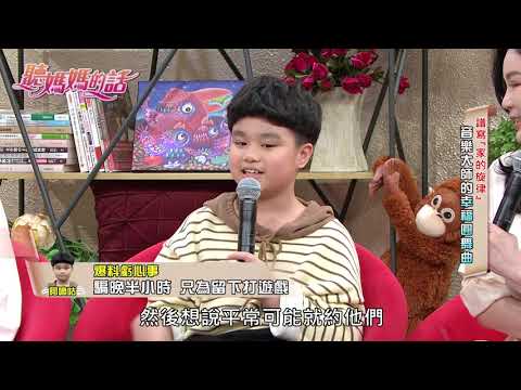 陳國華愛子阿嘀咕爆料 : 曾為了打手遊謊報下課時間!!【年代MUCH台 聽媽媽的話】