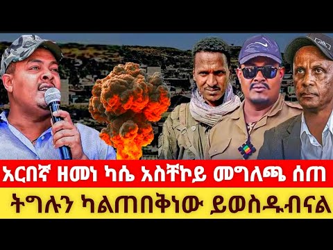 አርበኛ ዘመነ ካሴ አስቸኮይ መግለጫ ሰጠ ትግሉን ካልጠበቅነው ይወስዱብናል