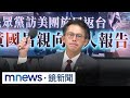 黃國昌訪美與軍購反對