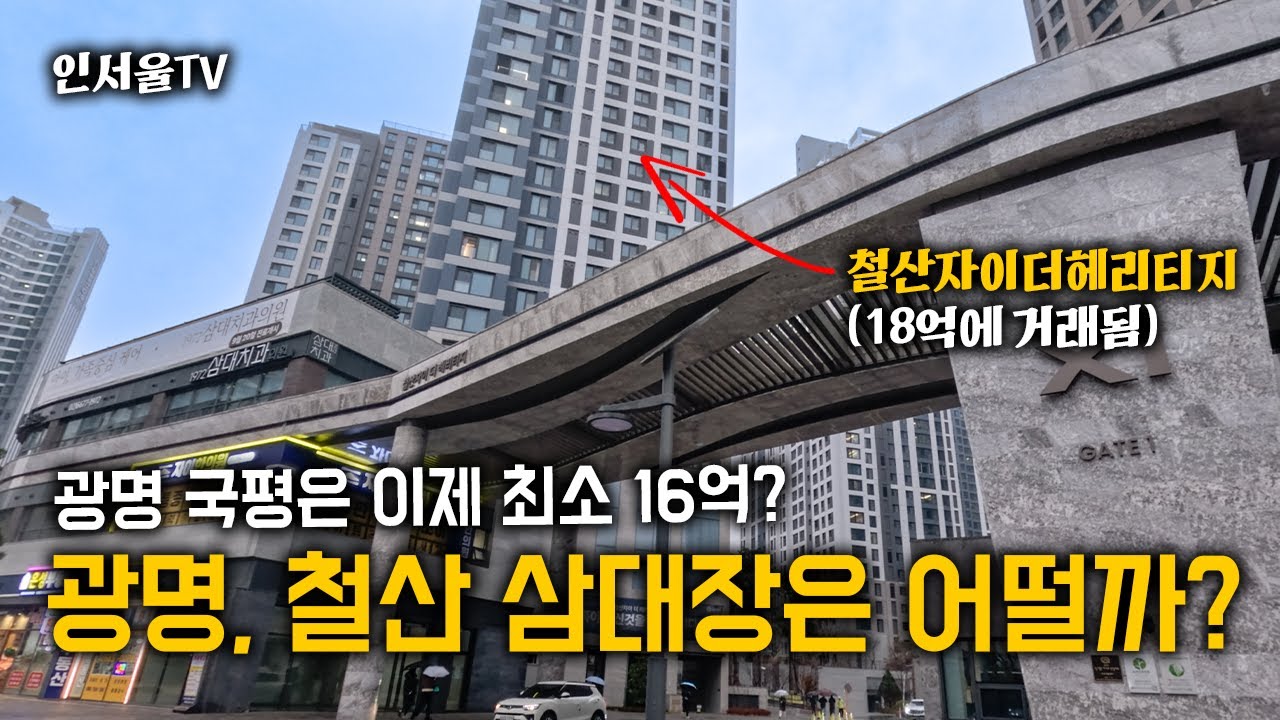 철산자이 더 헤리티지, 18억 가치가 있을까? (feat. 광명 뉴타운) | 인서울TV