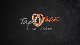 История Тарна и Тайпа 2 | Тизер | русская озвучка | KiraiMedia История Тарна и Тайпа 2 | Тизер | русская озвучка | KiraiMedia