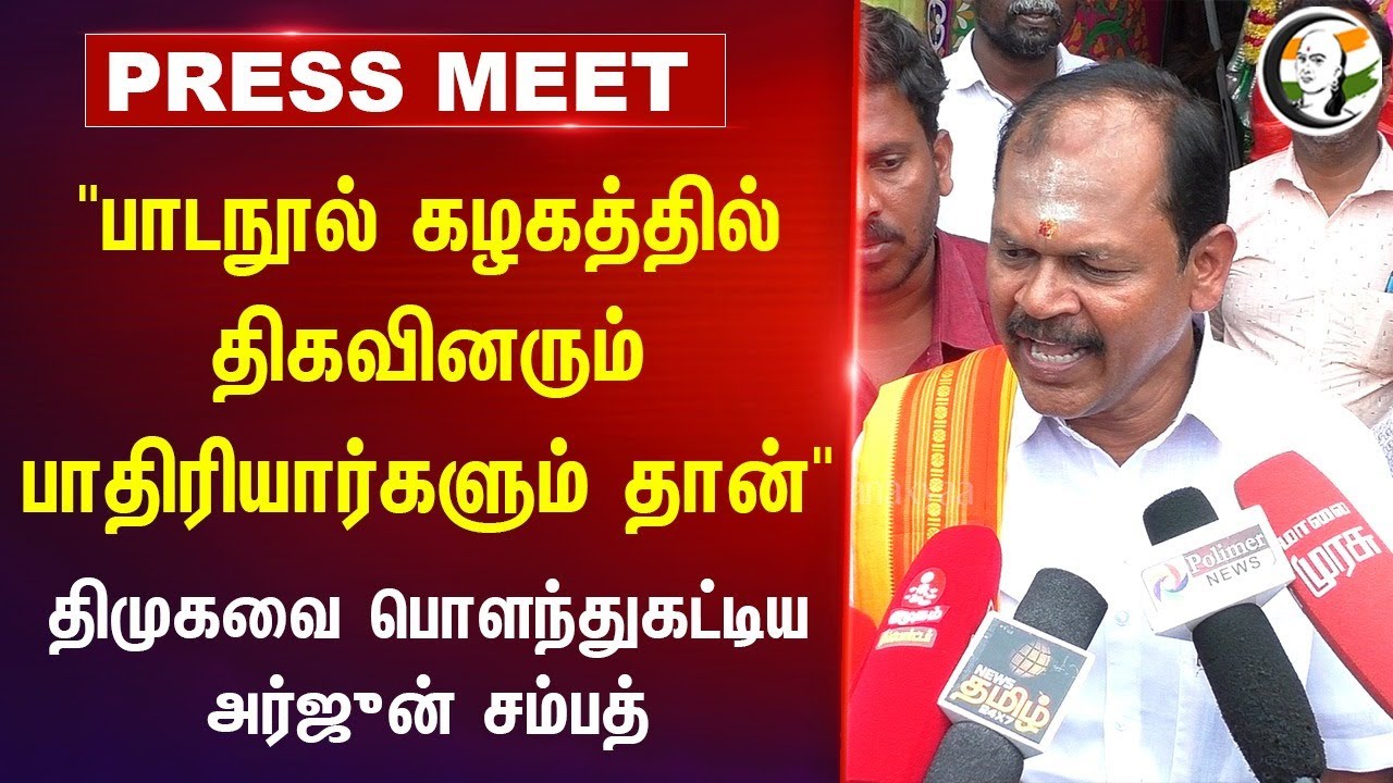 "பாடநூல் கழகத்தில் திகவினரும் பாதிரியார்களும் தான்" | Arjun Sampath Slams DMK | Pressmeet | Chennai