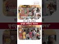 কেষ্টপুরে তৃণমূল কর্মীদের বাস থেকে নামিয়ে মারধর! #shorts #Zee24Ghanta